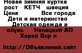 Новая зимняя куртка 104 рост.  КЕТЧ. (швеция) › Цена ­ 2 400 - Все города Дети и материнство » Детская одежда и обувь   . Ненецкий АО,Хорей-Вер п.